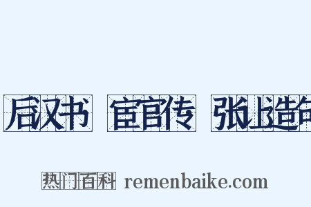 后汉书·宦官传·张让造句是什么意思的图片